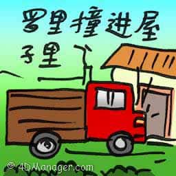 罗里撞进屋子里 lorry crashes into house