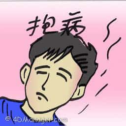 抱病 be ill
