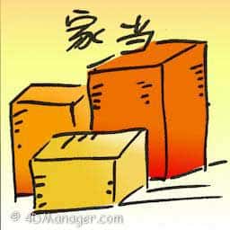 家当 家当 family belongings