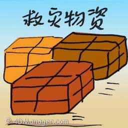 救灾物资 救灾物资 relief supplies