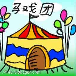 马戏团 马戏团 circus
