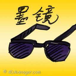 墨镜,太阳眼镜 sunglass