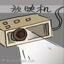 放映机 projector