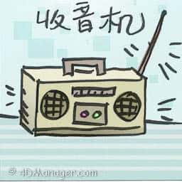 收音机 radio