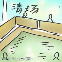 清场 clear out
