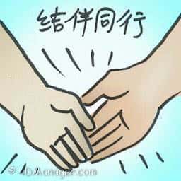 结伴同行 travel together
