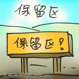 保留区 保留区 reserved area