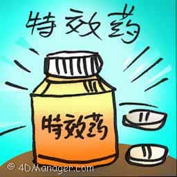 特效药 specific medicine