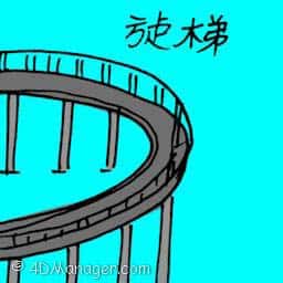 施梯 施梯 elevated bridge