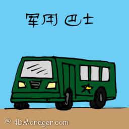 军用巴士 军用巴士 military bus