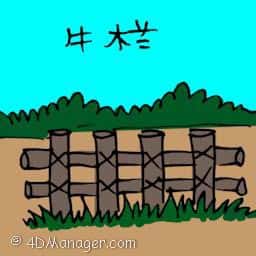 牛栏 cattle pen