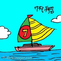 帆船 帆船 yacht