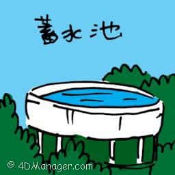 蓄水池 water tank