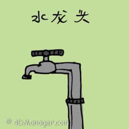 水龙头 水龙头 water tap