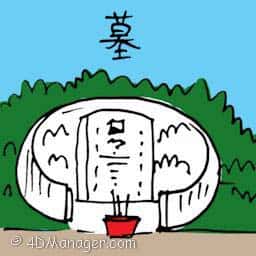 墓 cemetery / graveyard