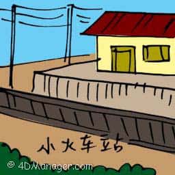 小火车站 小火车站 train station
