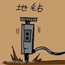 地钻 drill