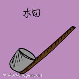 杓 杓 ladle