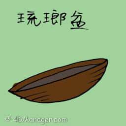 琉瑯盆 琉瑯盆 bowl