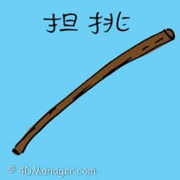 担挑 担挑 carrying pole