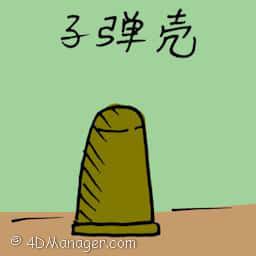 子弹壳 bullet shell