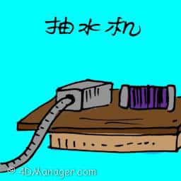 抽水机 water pump