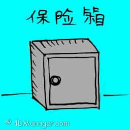 保险箱 safe