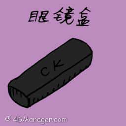 眼镜盒 spectacles case