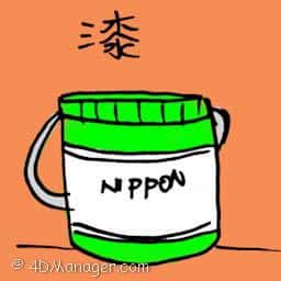 漆 漆 paint