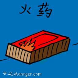 火药 gun powder
