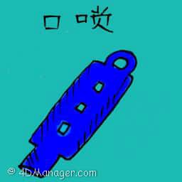 口哨 whistle