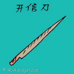 开信刀 开信刀 letter opener