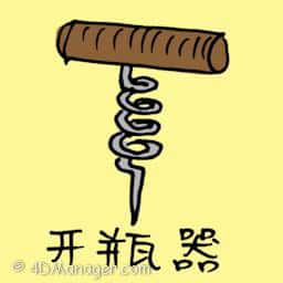 开瓶器 cork remover