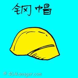 钢帽 helmet