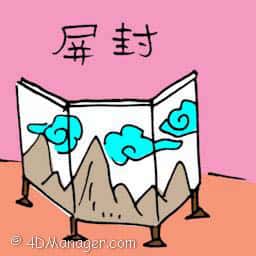 屏封 屏封 screen