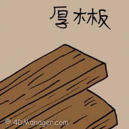 厚木板 厚木板 plank