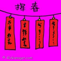 挥春 lucky spring couplets