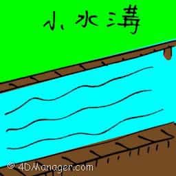 小水沟 小水沟 canal