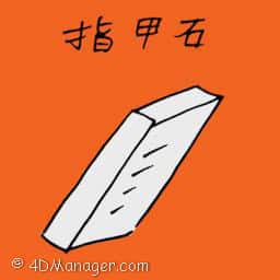 指甲石 nail filer