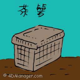 茶箩 tea bamboo basket