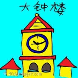 大钟楼 大钟楼 clock tower