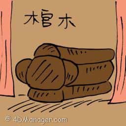 棺木,棺材 coffin