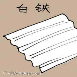白铁 白铁 tin-coated iron sheet