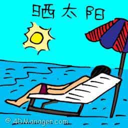 晒太阳 sunbathing