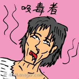 吸毒者 drug addict