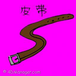 皮带 belt