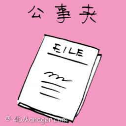 公事夹 document folder