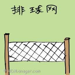 排球网 volleyball net