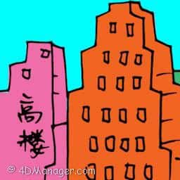 高楼 bulding