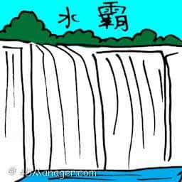 水坝 水坝 dam